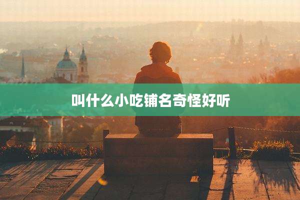 叫什么小吃铺名奇怪好听