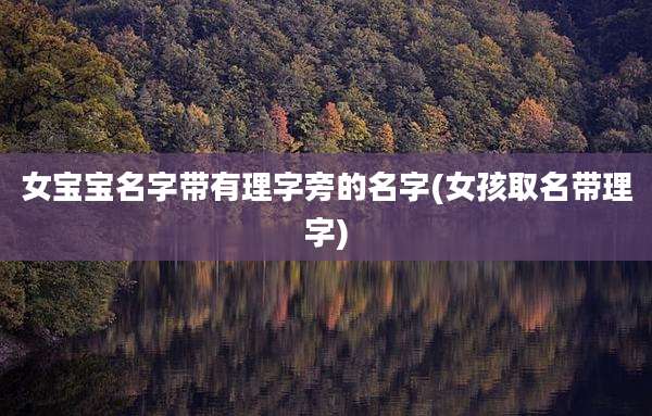女宝宝名字带有理字旁的名字(女孩取名带理字)