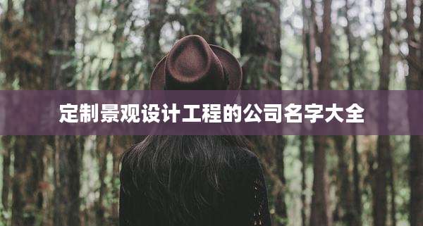 定制景观设计工程的公司名字大全