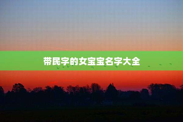 带民字的女宝宝名字大全