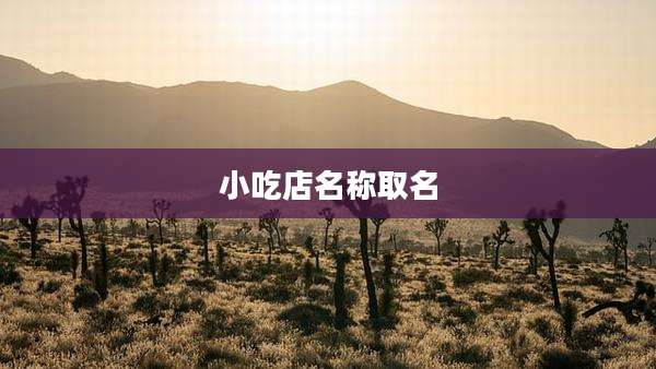 小吃店名称取名