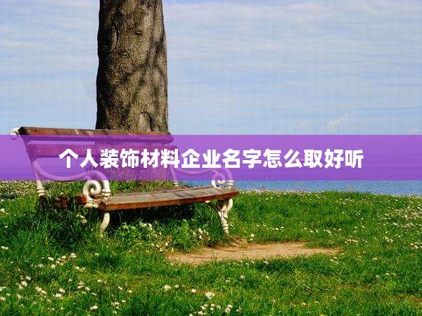 个人装饰材料企业名字怎么取好听