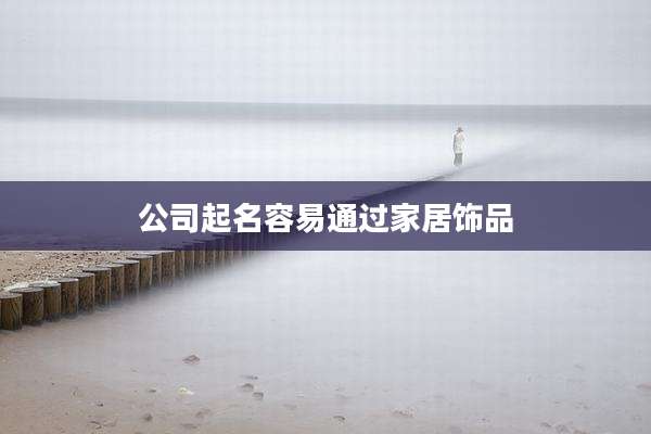 公司起名容易通过家居饰品