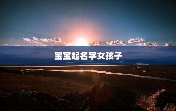 宝宝起名字女孩子