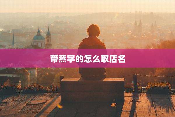 带燕字的怎么取店名