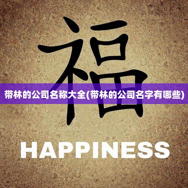 带林的公司名称大全(带林的公司名字有哪些)