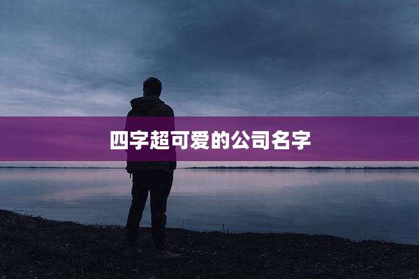 四字超可爱的公司名字