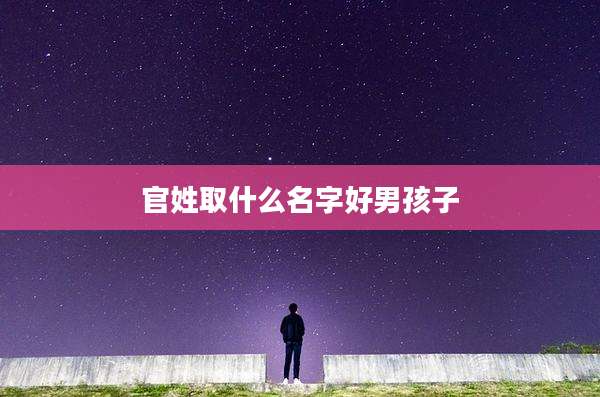 官姓取什么名字好男孩子