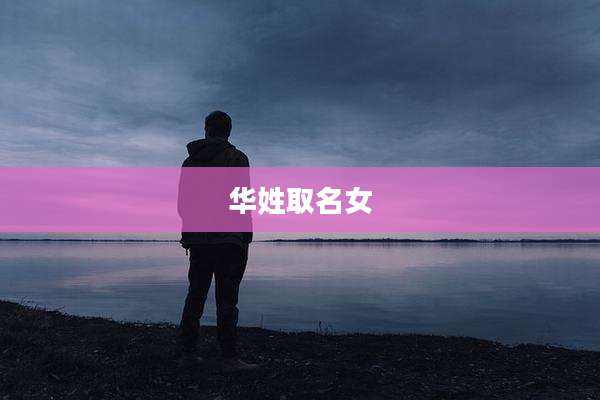 华姓取名女