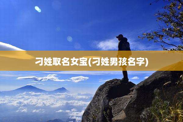 刁姓取名女宝(刁姓男孩名字)