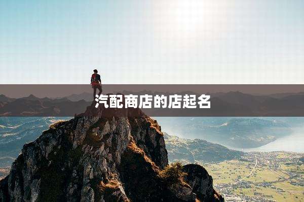 汽配商店的店起名