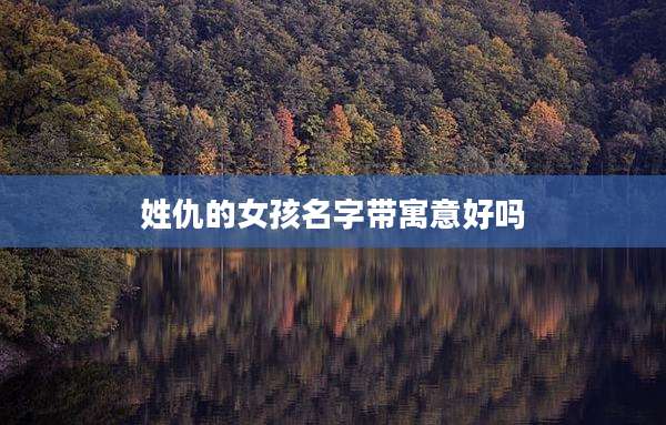姓仇的女孩名字带寓意好吗