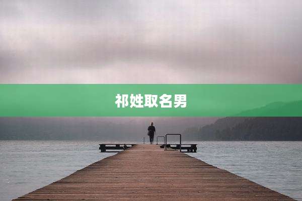 祁姓取名男