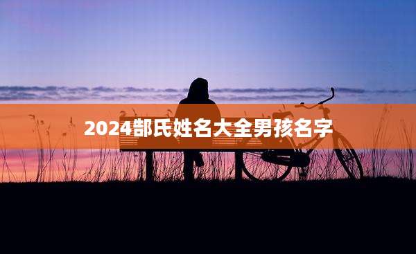 2024郜氏姓名大全男孩名字