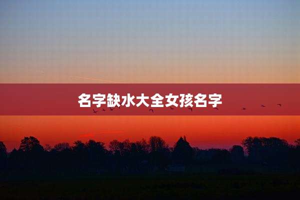 名字缺水大全女孩名字