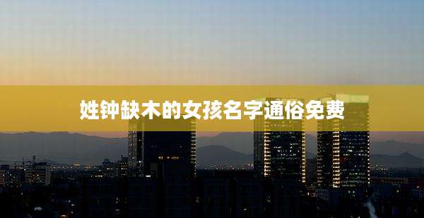 姓钟缺木的女孩名字通俗免费