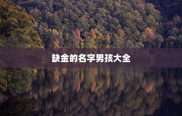 缺金的名字男孩大全
