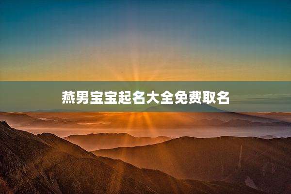 燕男宝宝起名大全免费取名