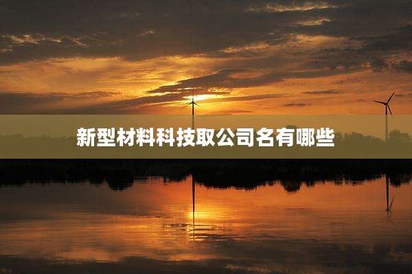 新型材料科技取公司名有哪些