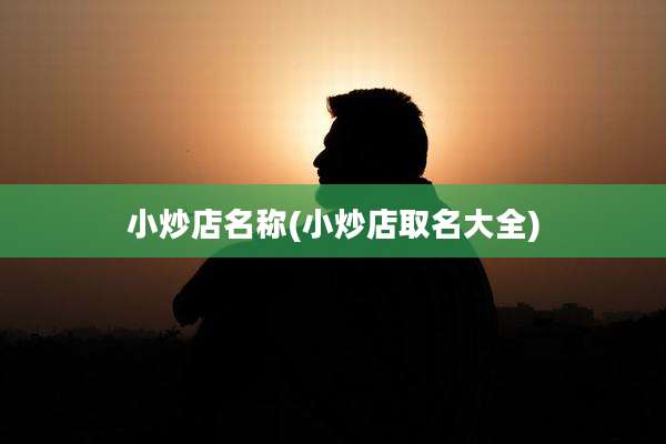小炒店名称(小炒店取名大全)