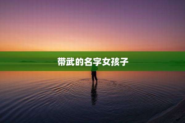 带武的名字女孩子