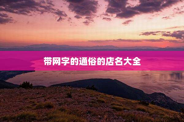 带网字的通俗的店名大全