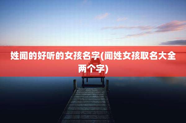 姓闻的好听的女孩名字(闻姓女孩取名大全两个字)