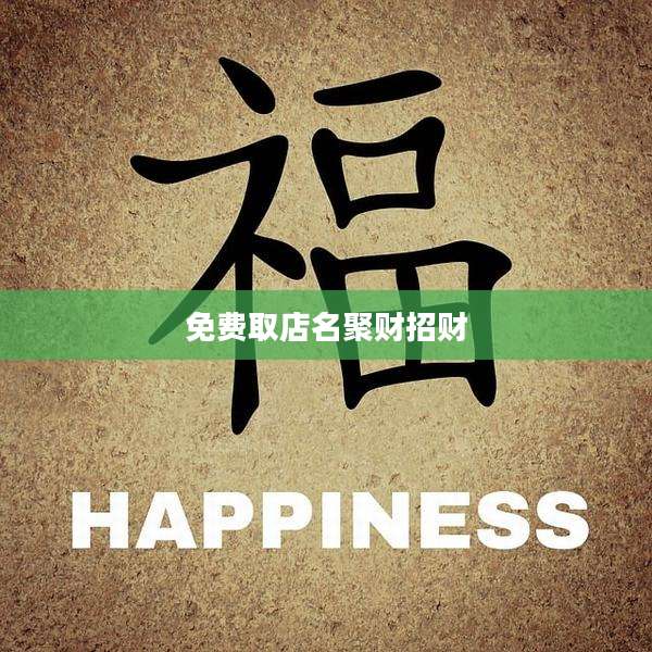 免费取店名聚财招财