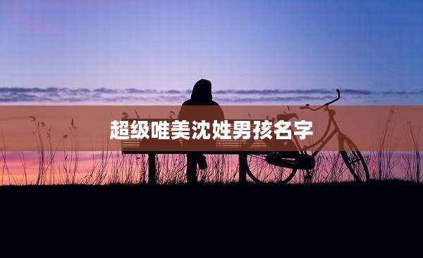超级唯美沈姓男孩名字