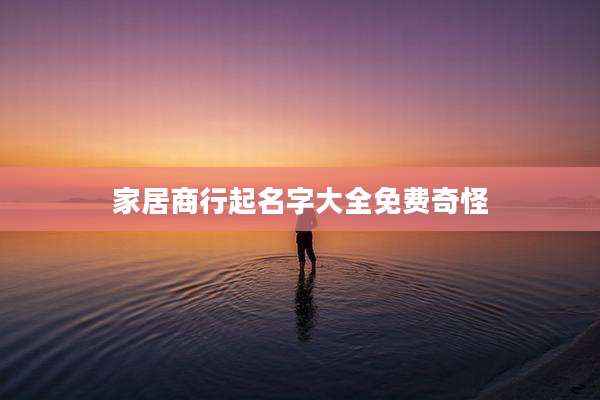 家居商行起名字大全免费奇怪