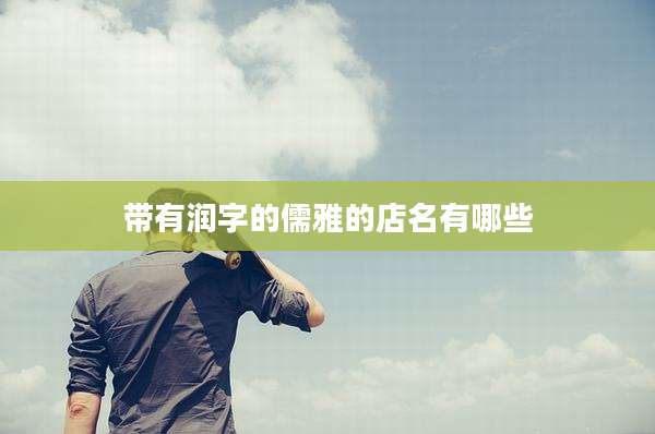 带有润字的儒雅的店名有哪些