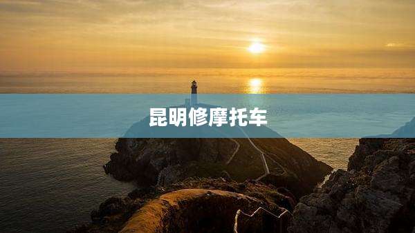 昆明修摩托车