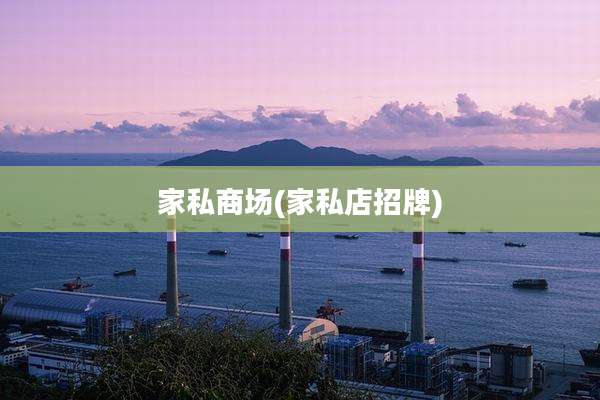 家私商场(家私店招牌)