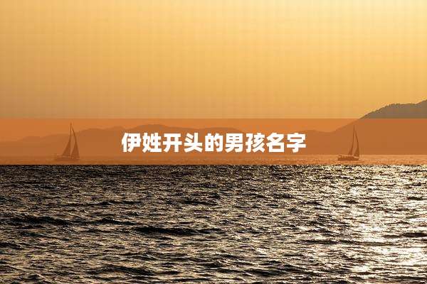 伊姓开头的男孩名字