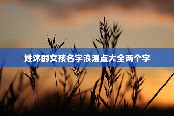 姓沐的女孩名字浪漫点大全两个字