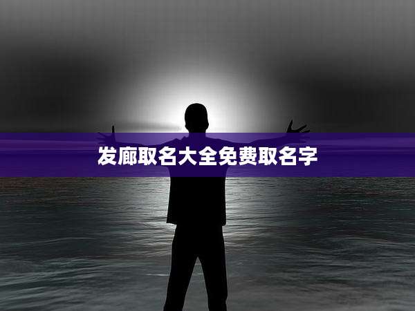 发廊取名大全免费取名字