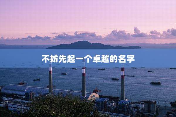 不妨先起一个卓越的名字