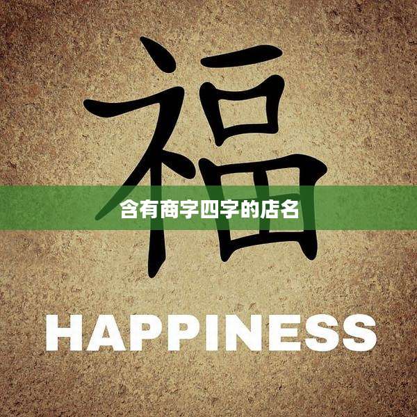 含有商字四字的店名