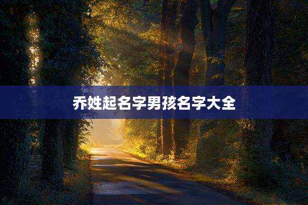 乔姓起名字男孩名字大全