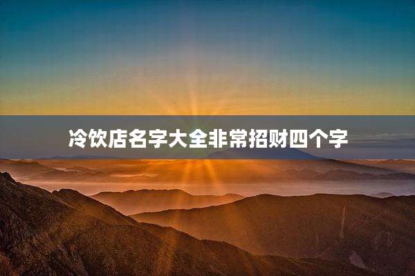冷饮店名字大全非常招财四个字