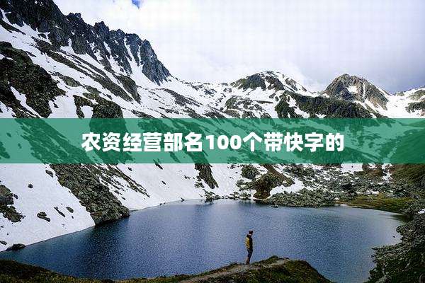 农资经营部名100个带快字的