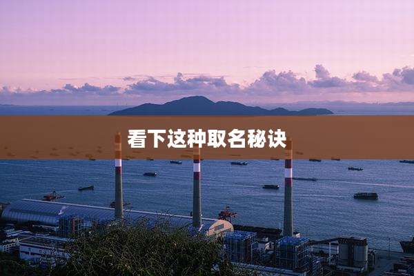 看下这种取名秘诀