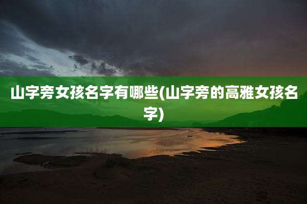 山字旁女孩名字有哪些(山字旁的高雅女孩名字)