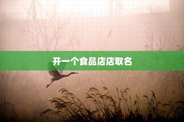 开一个食品店店取名