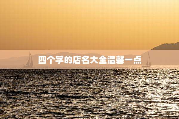 四个字的店名大全温馨一点