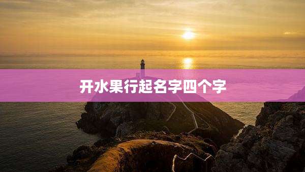 开水果行起名字四个字