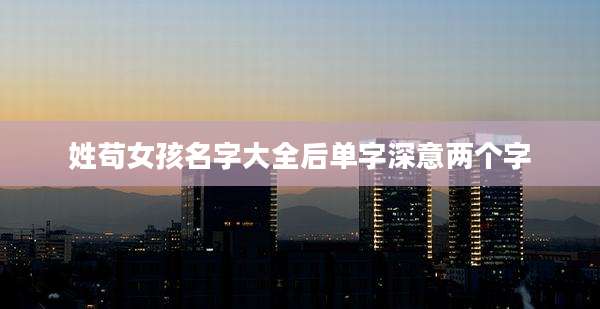 姓苟女孩名字大全后单字深意两个字
