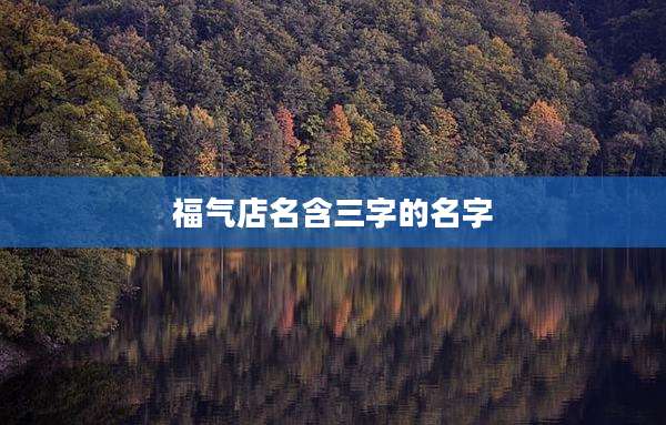 福气店名含三字的名字