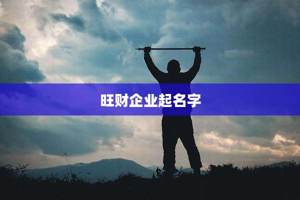 旺财企业起名字