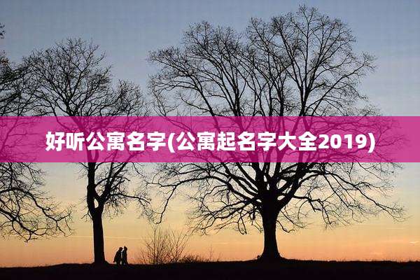 好听公寓名字(公寓起名字大全2019)